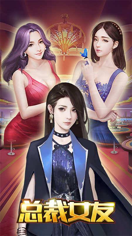 总裁女友无限钻石 游戏截图